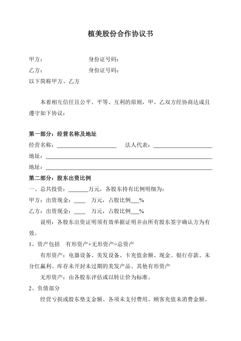 美容美发股份合作协议书.doc_第1页