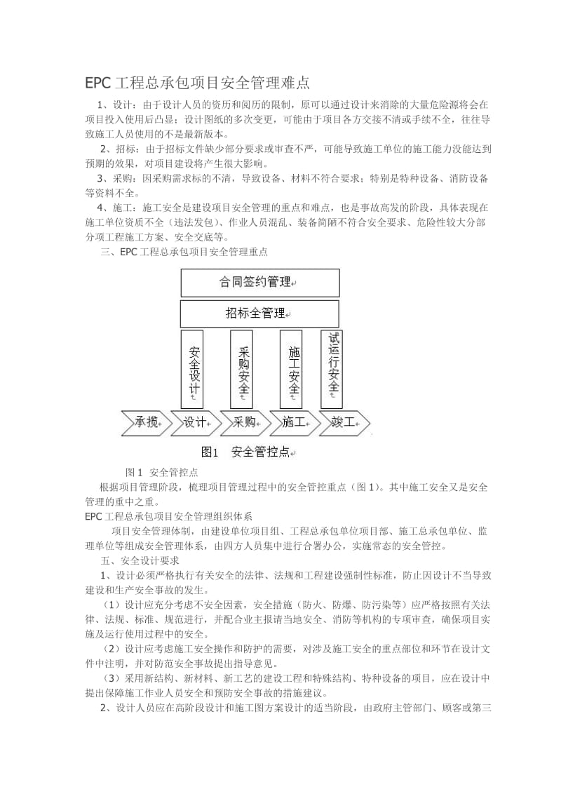 EPC工程总承包项目安全管理难点.doc_第1页