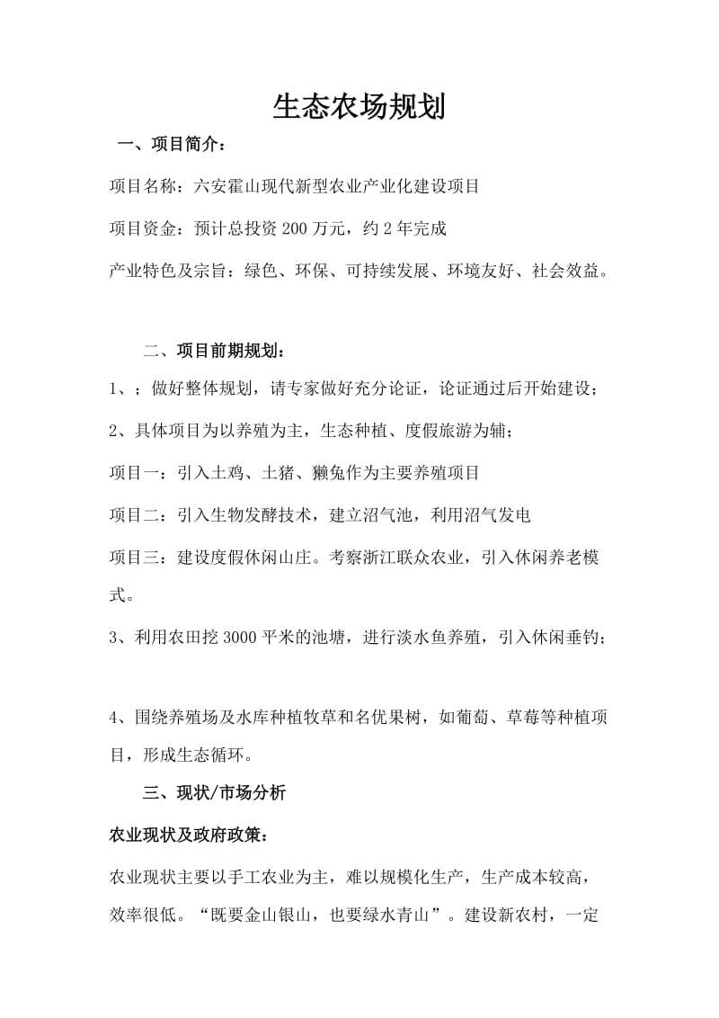 生态农场六安霍山现代新型农业产业化建设项目规划.doc_第1页