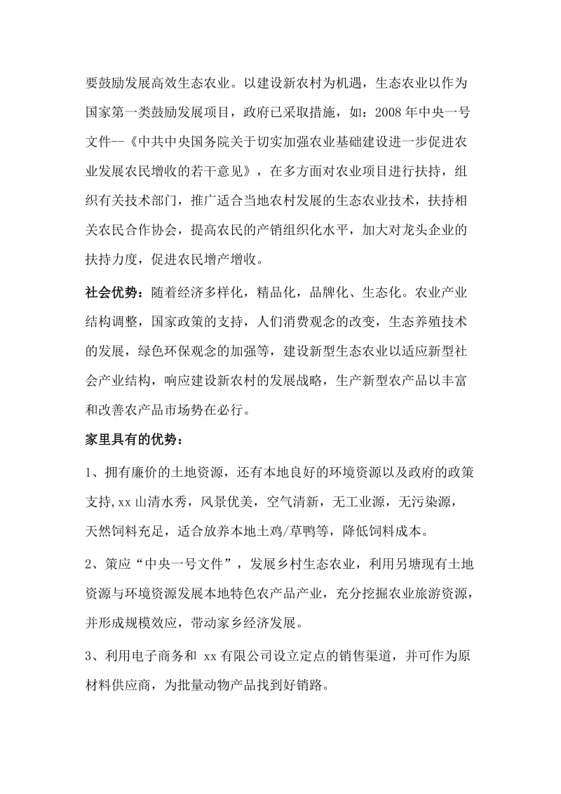 生态农场六安霍山现代新型农业产业化建设项目规划.doc_第2页