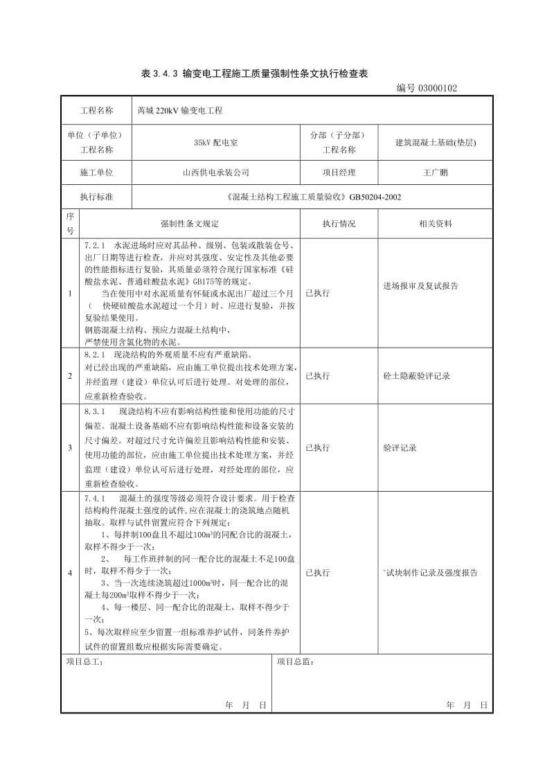 kV输变电工程施工质量强制性条文执行检查表.doc_第2页