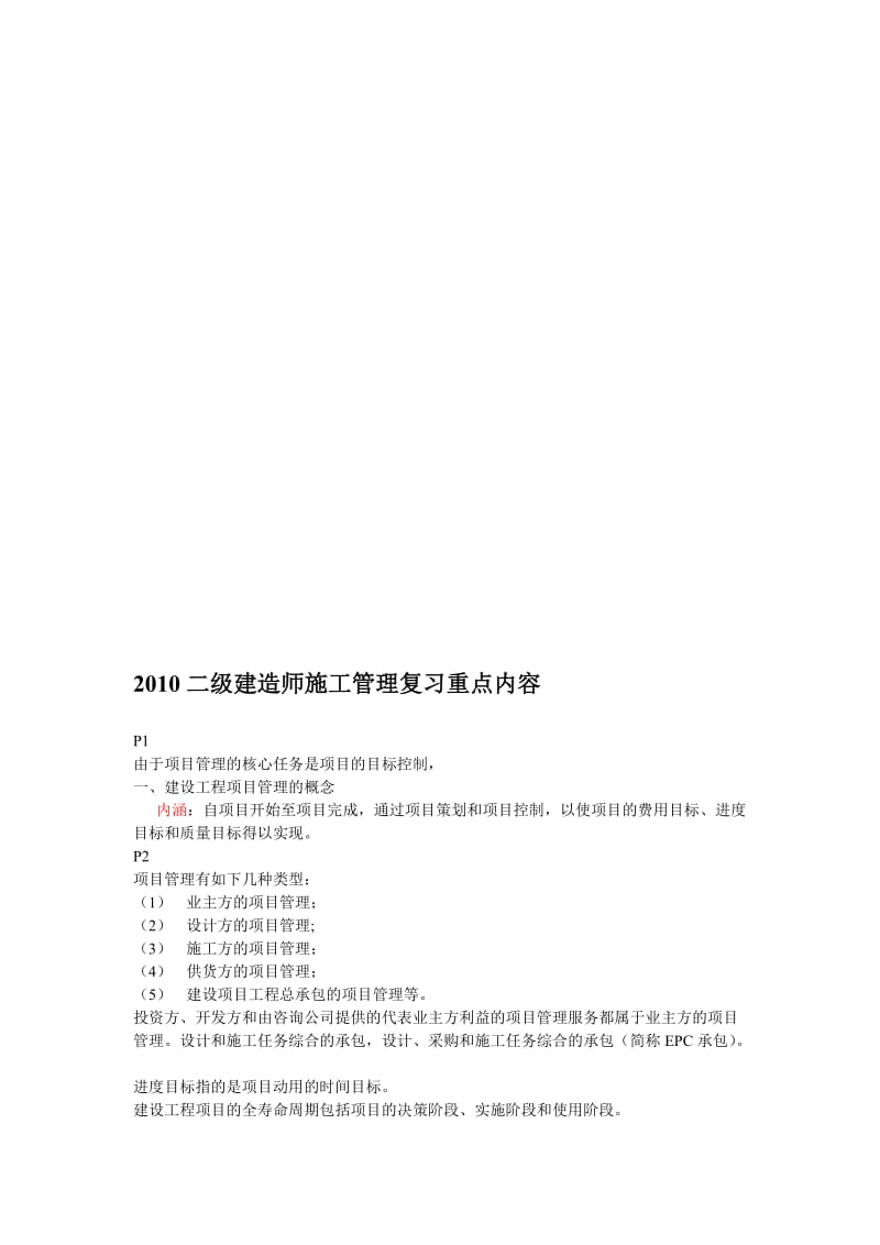 二级建造师施工管理复习重点内容.doc_第1页