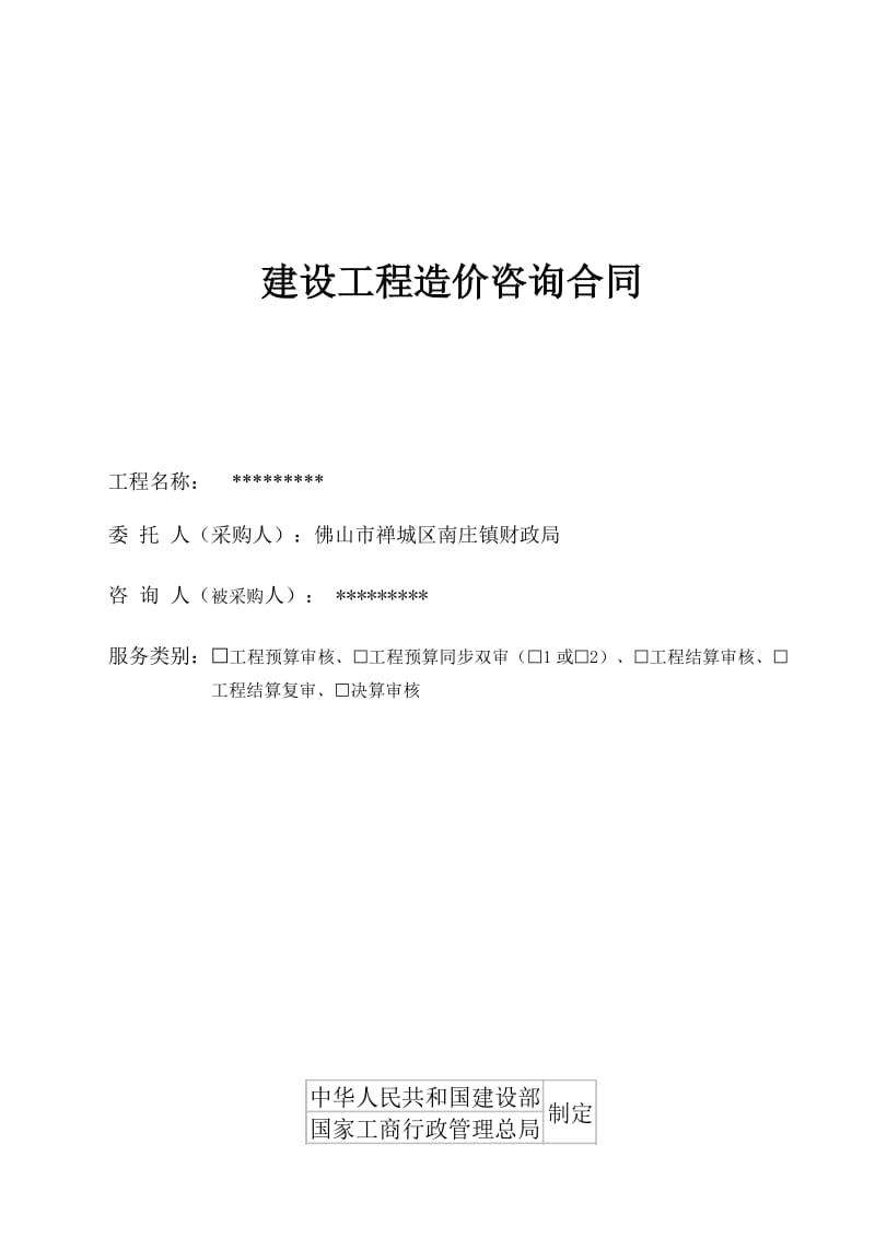 建设工程造价咨询合同.doc_第1页