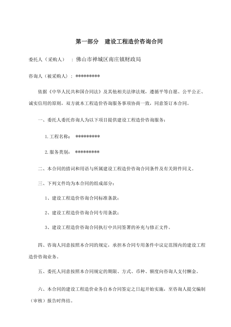 建设工程造价咨询合同.doc_第2页