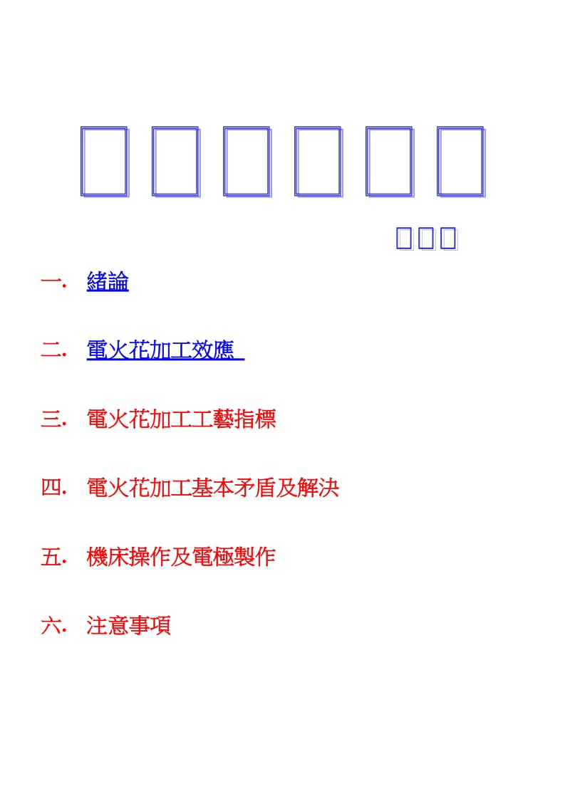 《放电加工工艺》word版.doc_第1页