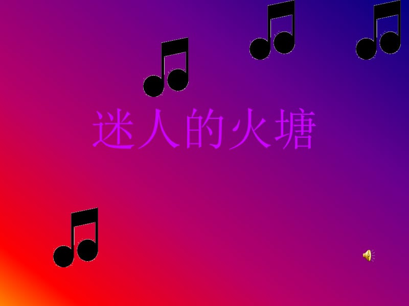 人音版五年级下册《迷人的火塘》PPT课件.ppt_第1页