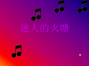 人音版五年級(jí)下冊(cè)《迷人的火塘》PPT課件.ppt