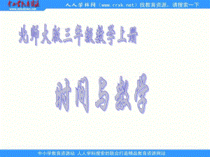 北師大版第五冊《時間與數(shù)學(xué)》PPT課件2.ppt