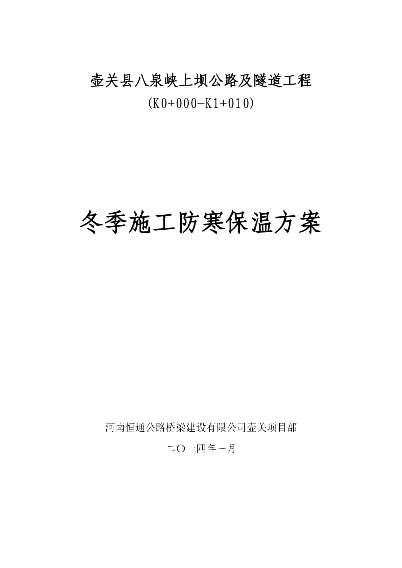 隧道冬季施工防寒保温方案.doc_第1页