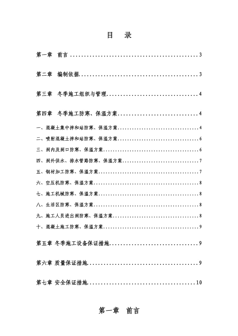 隧道冬季施工防寒保温方案.doc_第2页