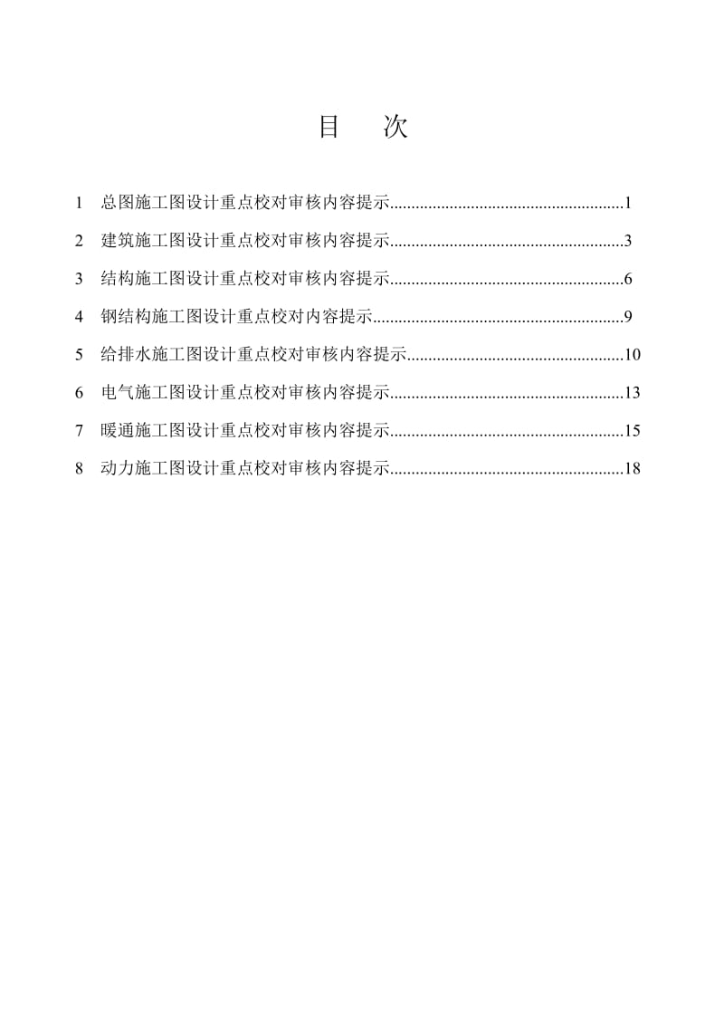 施工图设计重点校对审核提.doc_第1页