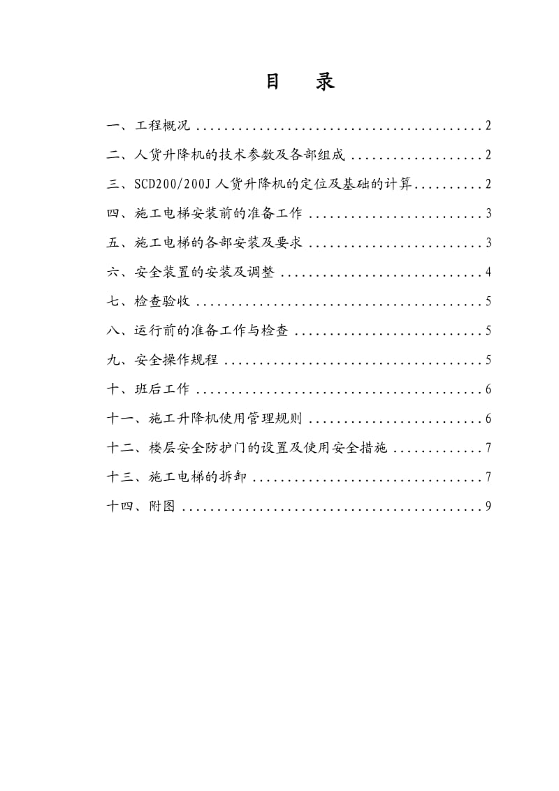 楼人货梯施工方案.doc_第2页