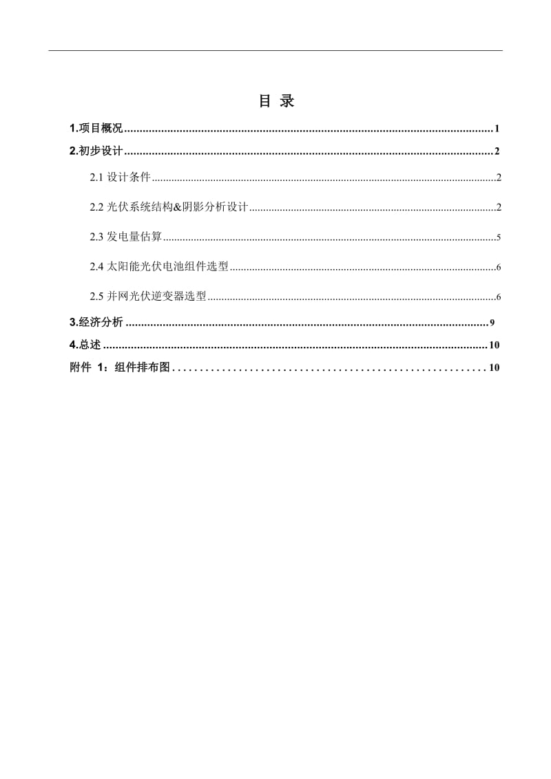 高密市海杰木业屋顶分布式光伏发电项目方案.doc_第2页