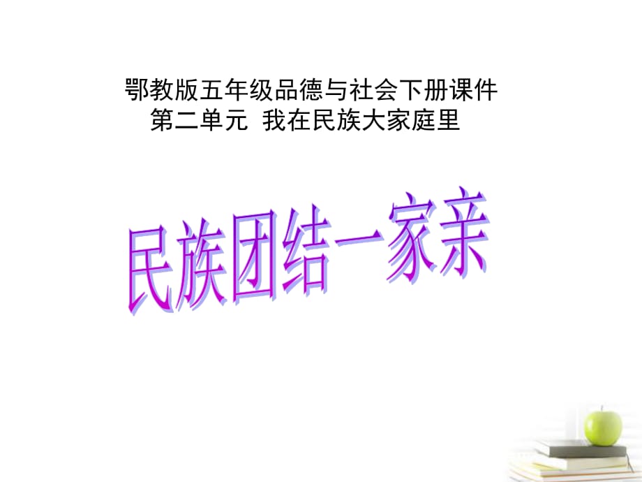 上?？平贪嫫飞缌稀兜?4課 民族團(tuán)結(jié)一家親》ppt課件1.ppt_第1頁