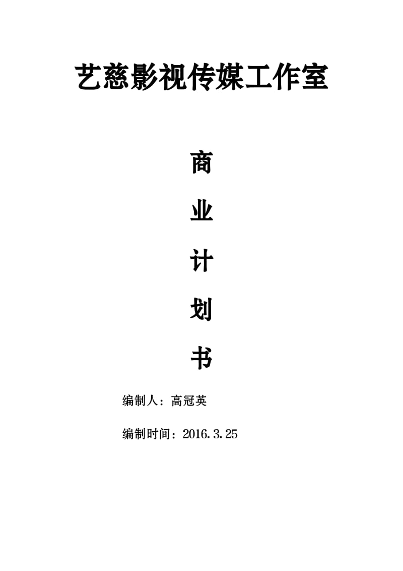 艺慈影视传媒工作室创业计划书初稿.doc_第1页