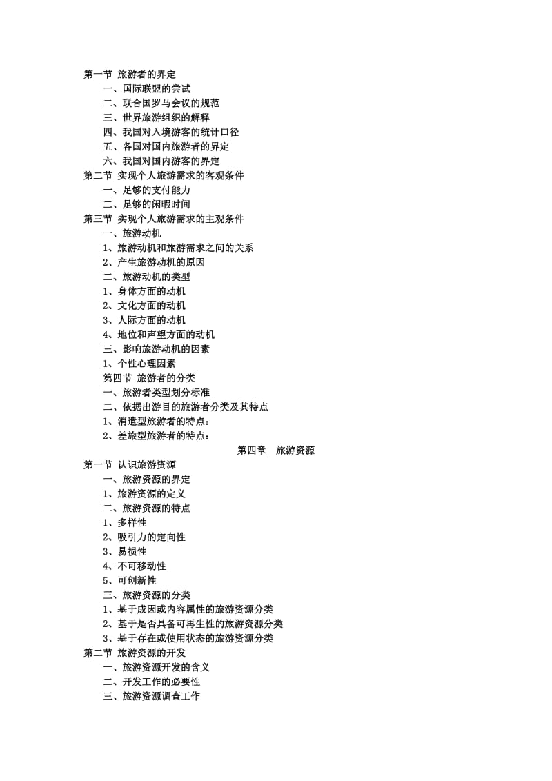 《旅游学概论》期末复习知识点.doc_第2页