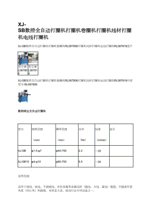 XJ-SB數(shù)控全自動(dòng)打圈機(jī)打圈機(jī)卷圈機(jī)打圈機(jī)線材打圈機(jī)電線打圈機(jī).docx