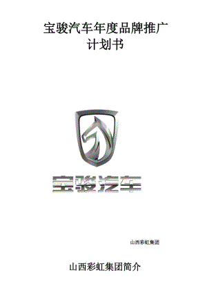 寶駿汽車品牌推廣計(jì)劃書(shū).doc