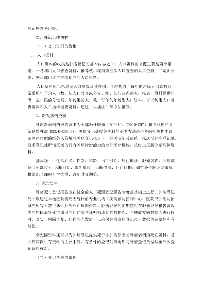 江西省肿瘤登记工作技术方案.doc_第2页