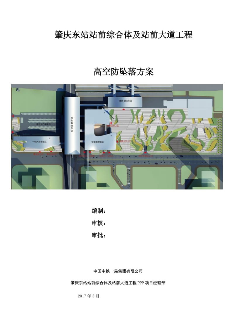 肇庆东站站前综合体及站前大道工程高空防坠落方案.docx_第1页