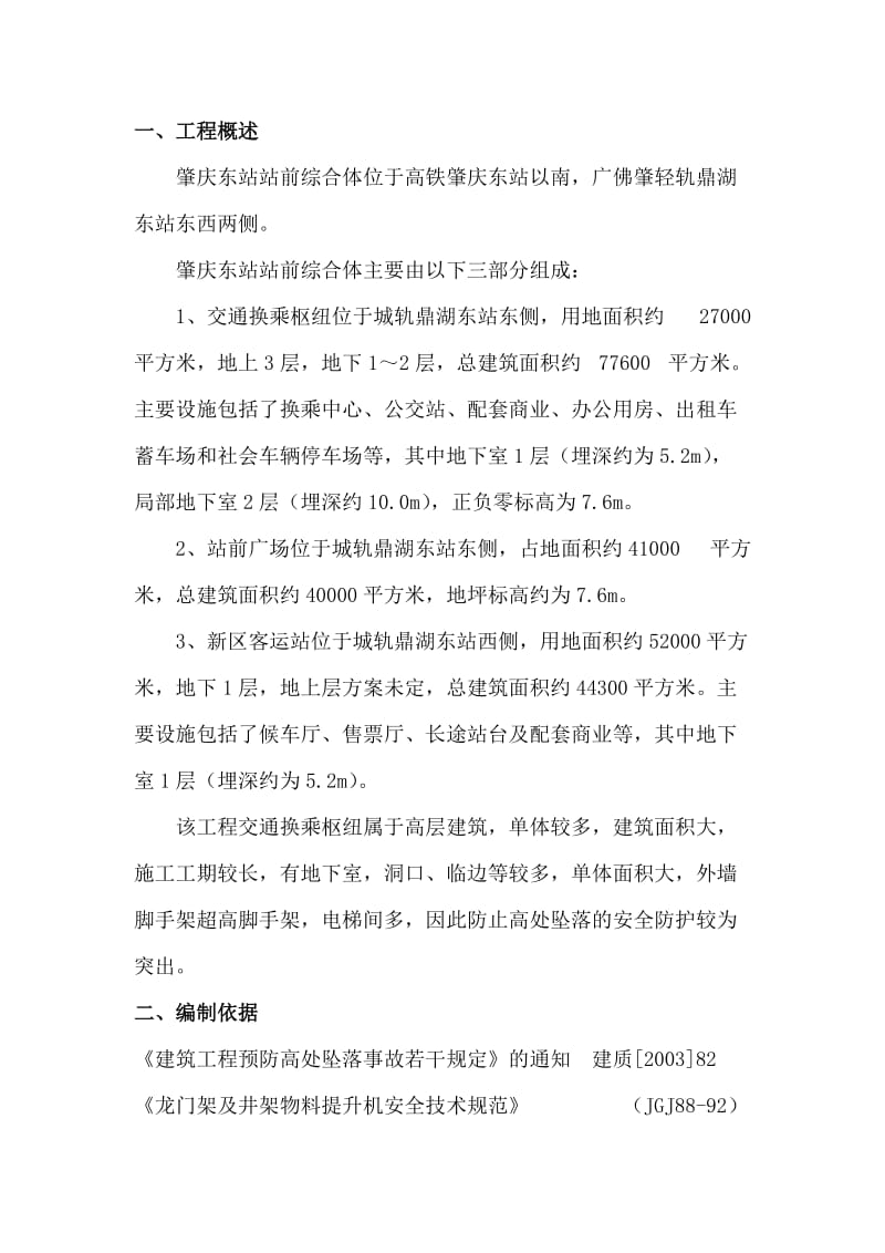 肇庆东站站前综合体及站前大道工程高空防坠落方案.docx_第3页