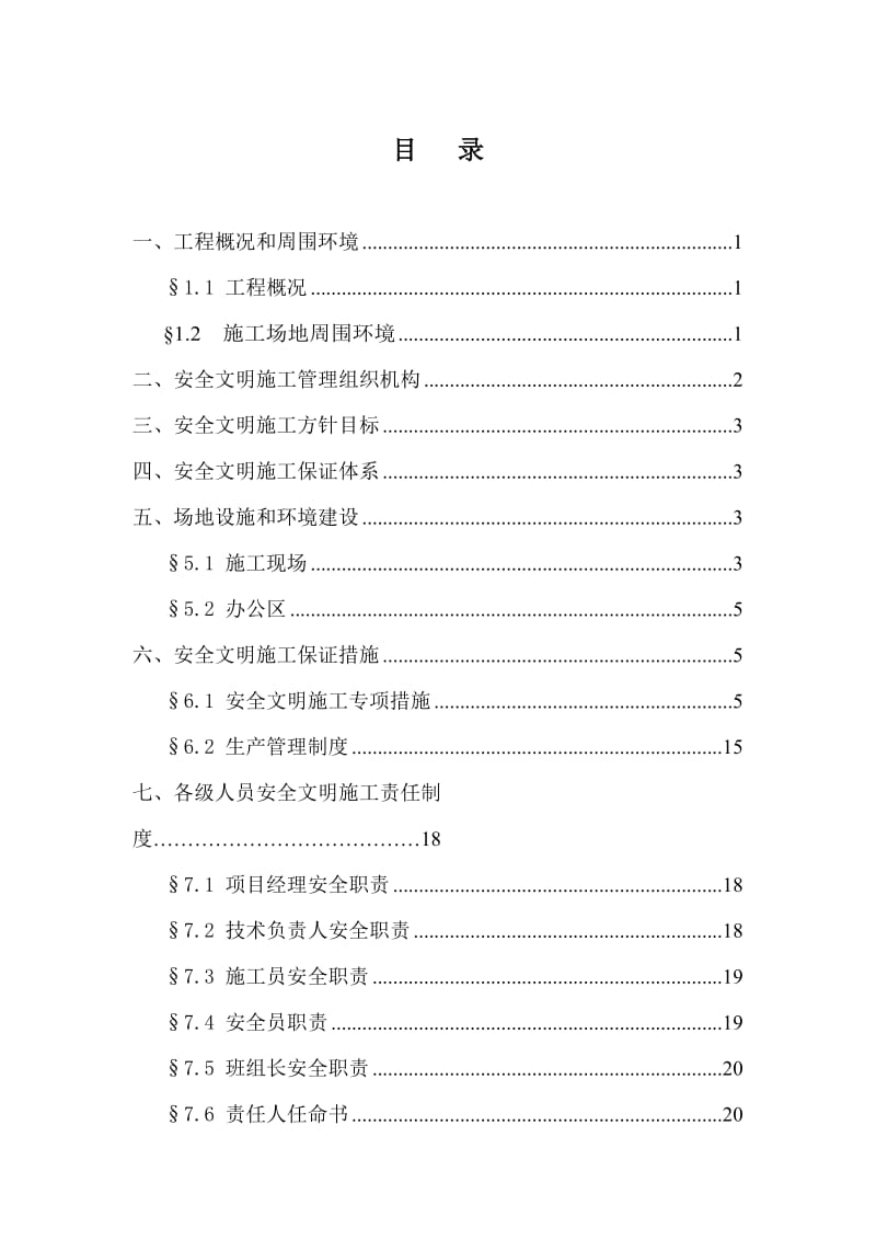 匝道下沉式道路工程安全文明施工组织设计.doc_第1页