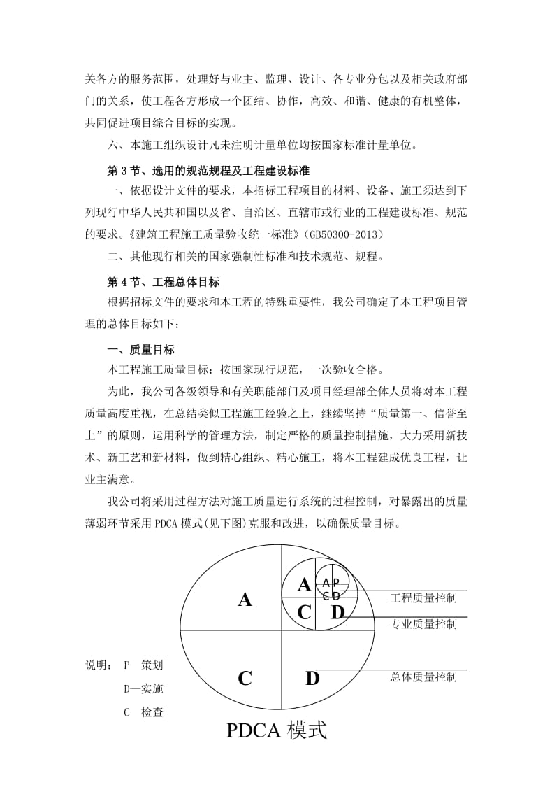 阳宗海风景名胜区“全面改薄”和校安工程项目施工技术方案.doc_第2页