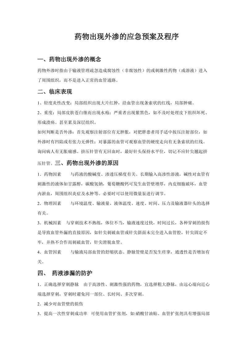 药物出现外渗的应急预案及程序.doc_第1页