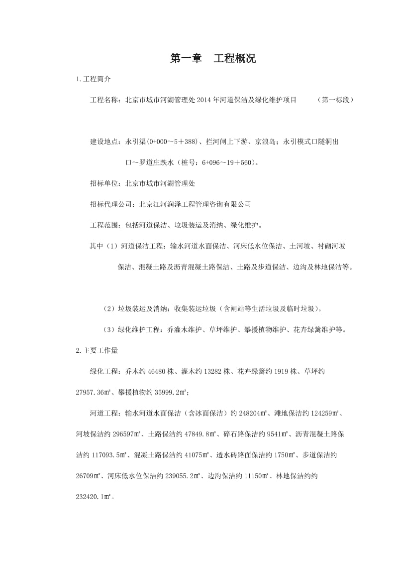 河道保洁及绿化维护项目施工组织设计.doc_第1页