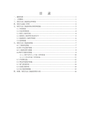 綠色生態(tài)工地建設(shè)方案(晉寧道站終板).doc