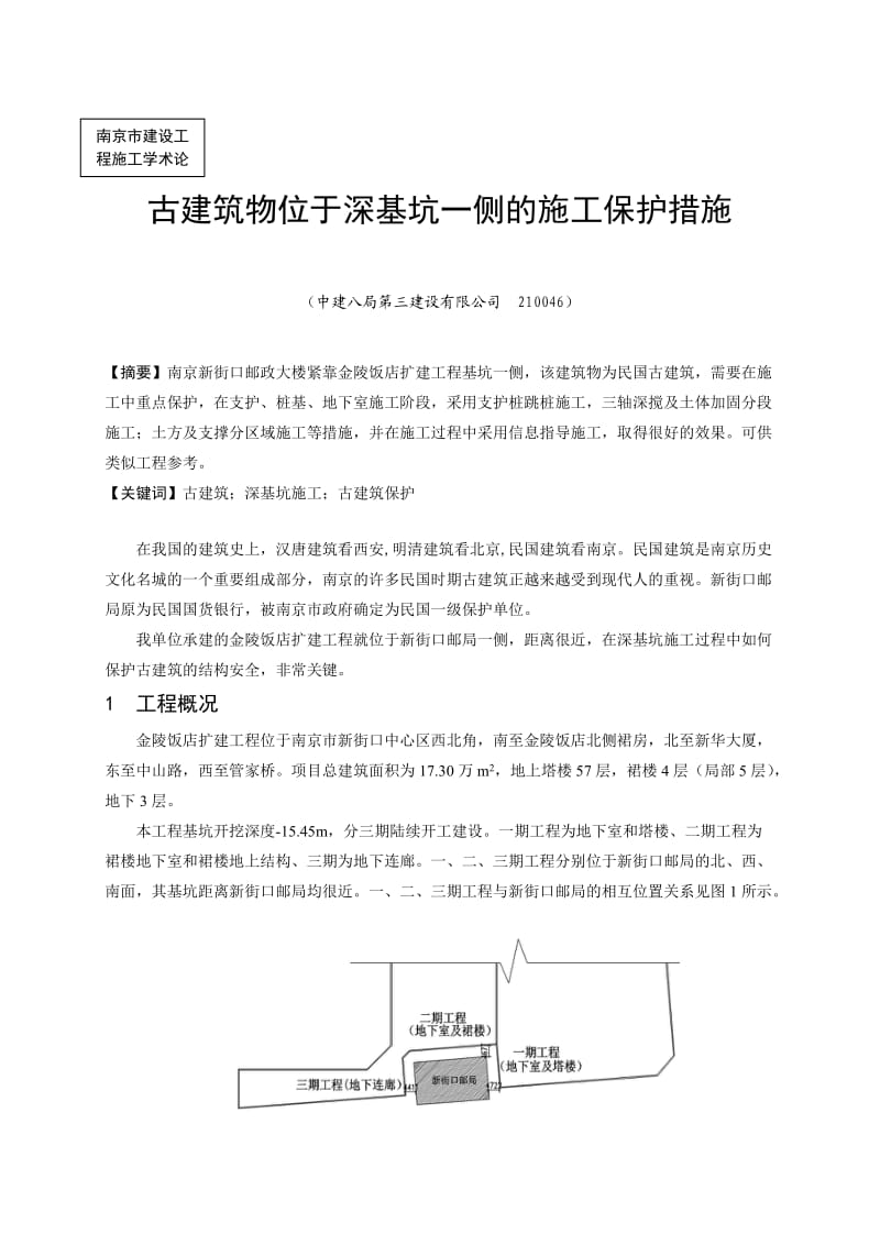 古建筑物位于深基坑一侧及施工保护措施.doc_第1页