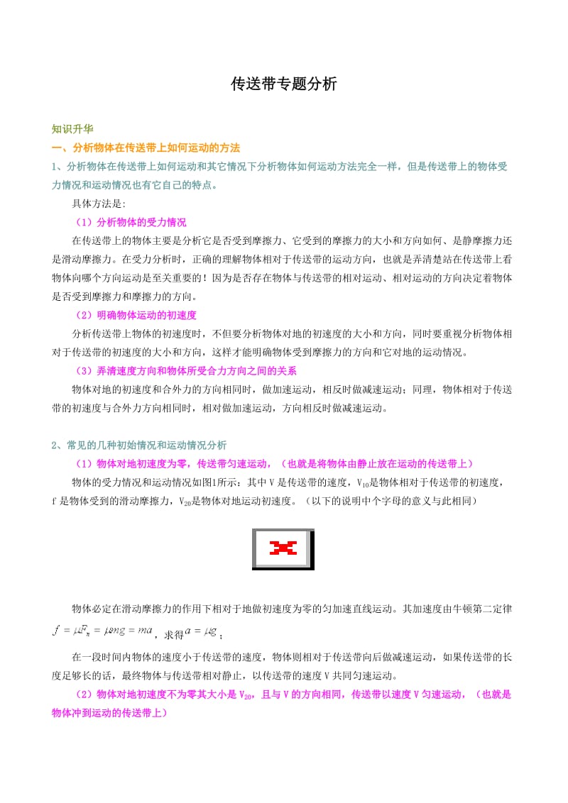 传送带问题分析.doc_第1页