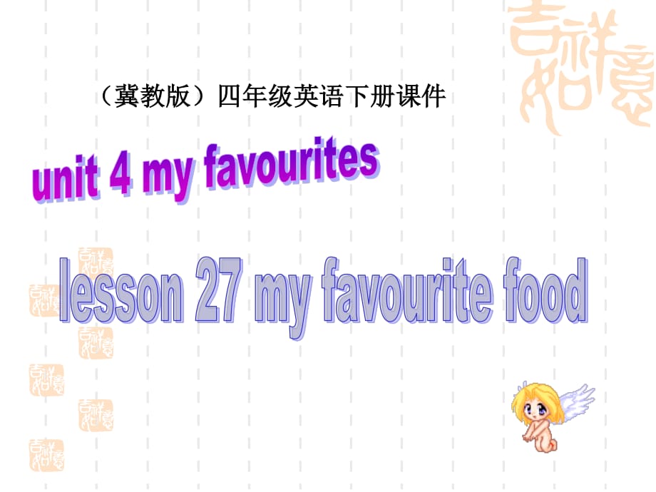 冀教版英語四下《Unit4 Lesson27 my favourite food》PPT課件1.ppt_第1頁