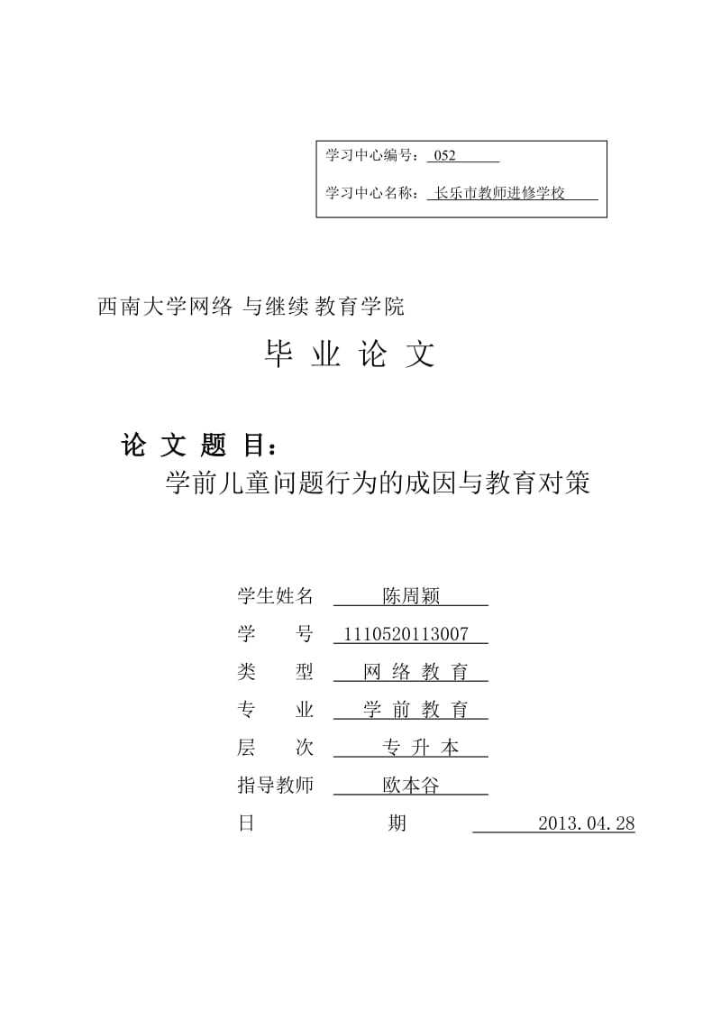 学前儿童问题行为的成因与教育对策.doc_第1页