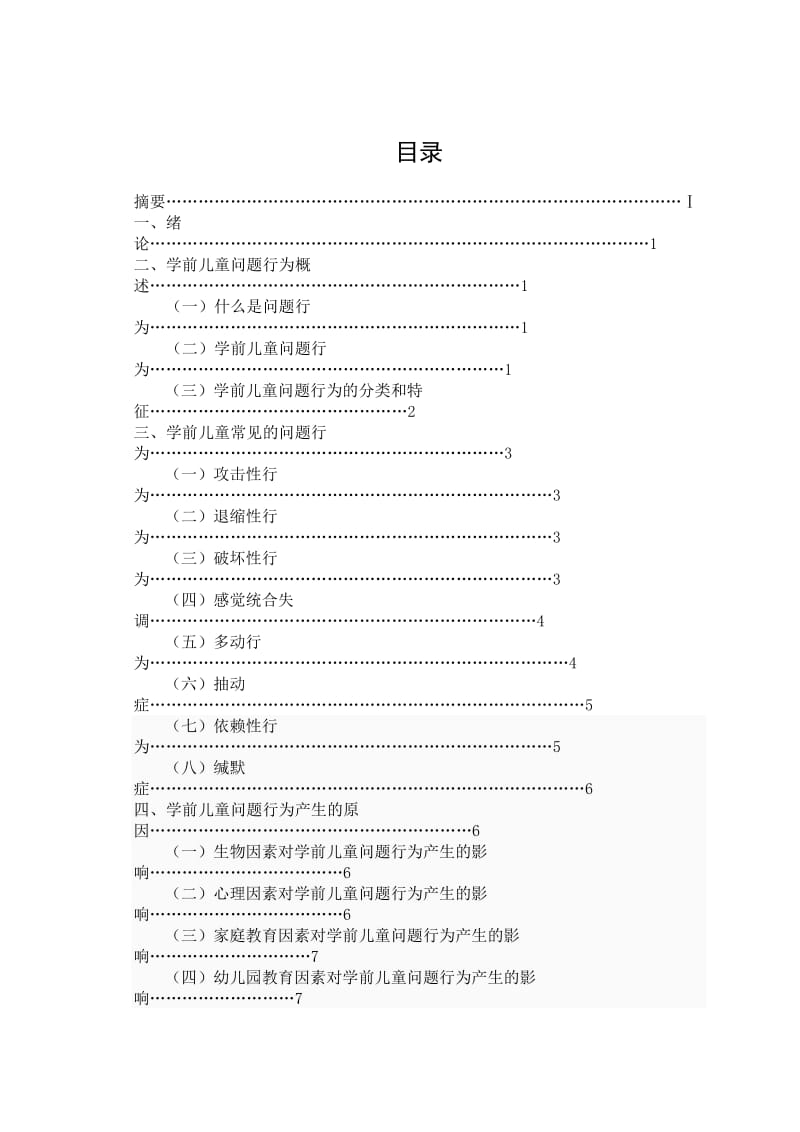 学前儿童问题行为的成因与教育对策.doc_第3页