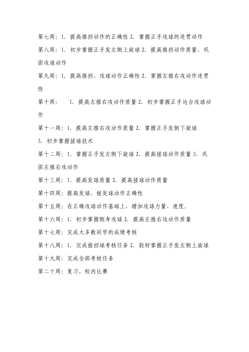 小学生乒乓球社团活动计划及安排.doc_第2页