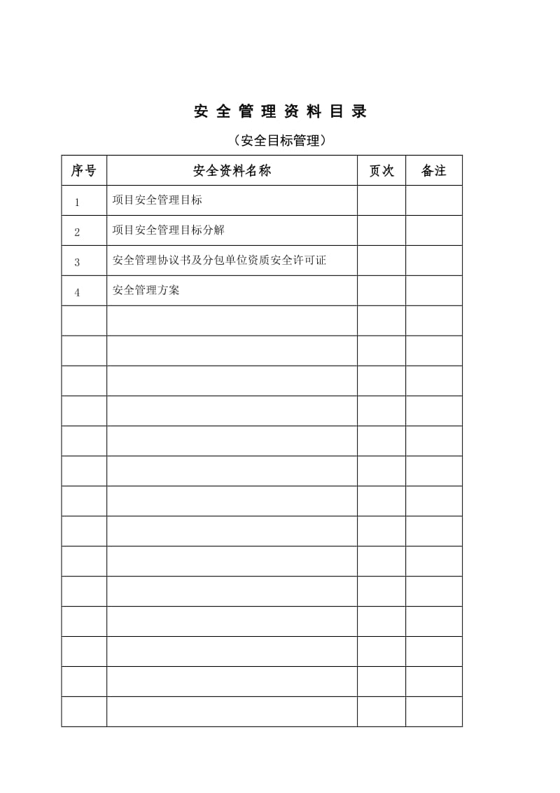 建筑施工安全管理资料-安全目标管理.doc_第2页