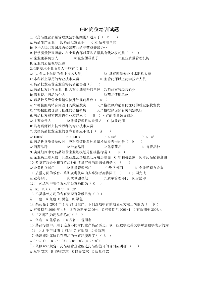 GSP培训试题及答案.doc_第1页
