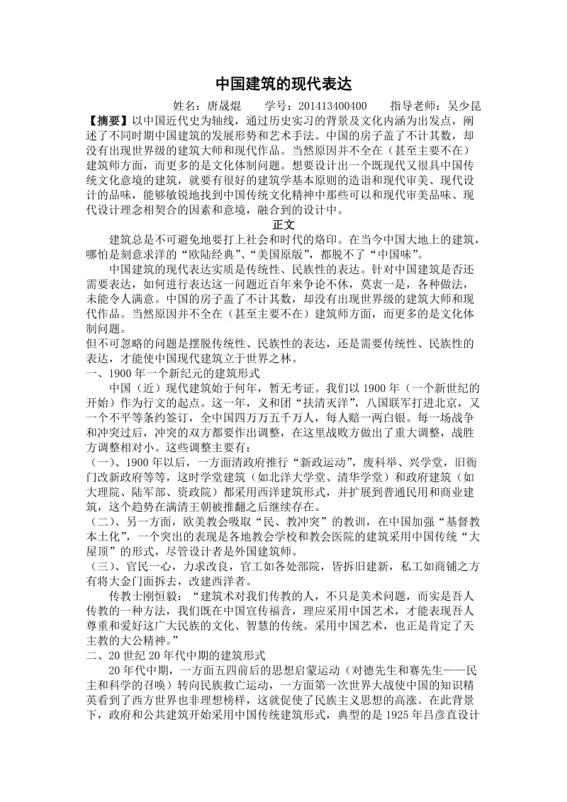 中国建筑及现代表达.doc_第1页