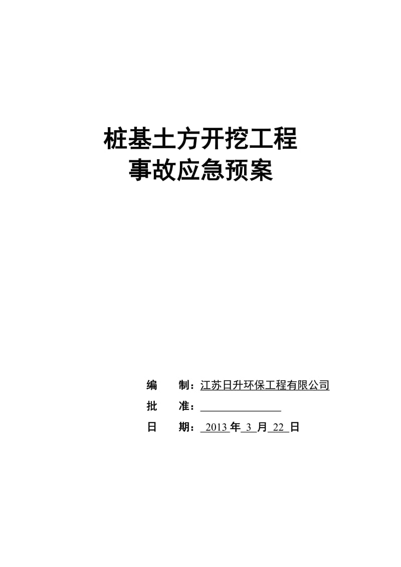 蓝星化工烟气脱硫改造项目基坑开挖安全预控措施应急预案.doc_第1页