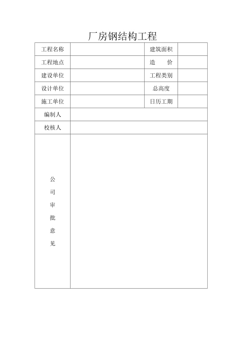 厂房钢结构工程施工组织设计.doc_第3页