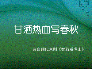 人教版音樂四下第三單元《甘灑熱血寫春秋》ppt課件1.ppt