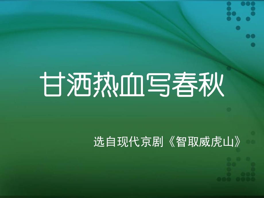 人教版音樂四下第三單元《甘灑熱血寫春秋》ppt課件1.ppt_第1頁