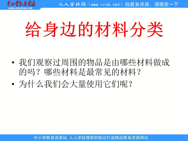 旬阳县草坪九年制学校《三、我们周围的材料》ppt课件.ppt_第2页