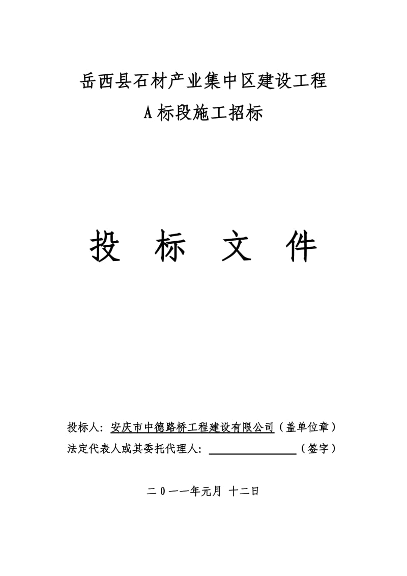 岳西县石材产业集中区建设工程投标文件.doc_第1页