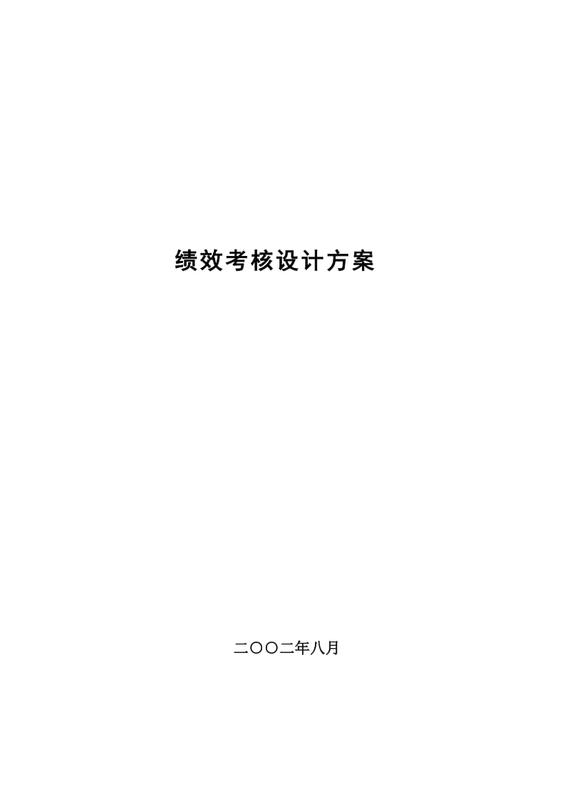 永红航空机械绩效设计方案.doc_第1页