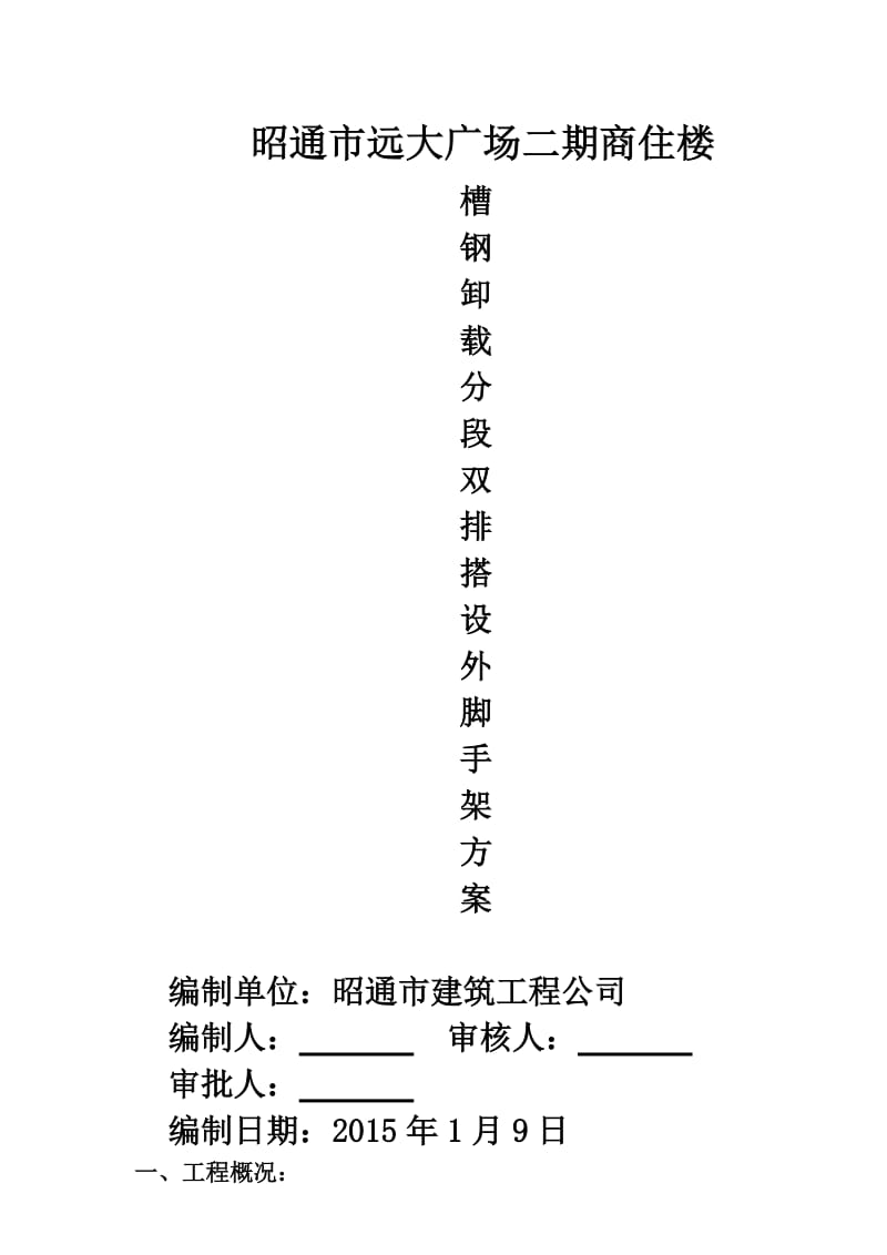 槽钢卸载分段双排外脚手架施工方案.doc_第1页