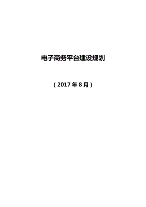 機械制造業(yè)電子商務平臺規(guī)劃.doc