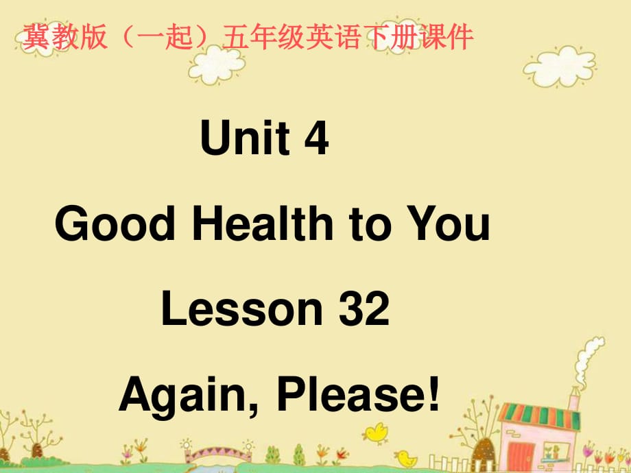 冀教版英語(yǔ)五下（一起）《Unit4 Lesson32 Again Please》PPT課件.ppt_第1頁(yè)