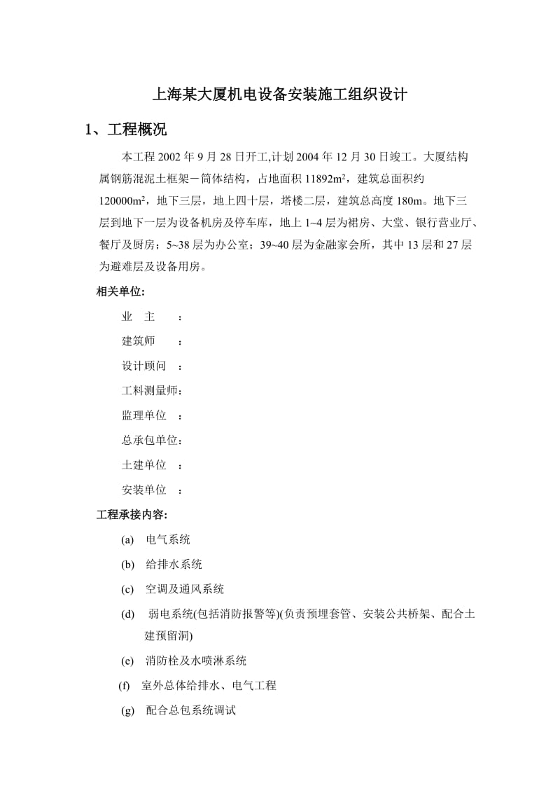 上海某大厦机电设备安装施工组织设计.doc_第1页